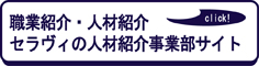 株式会社セラヴィ キャリア人材紹介事業部 トップページ
