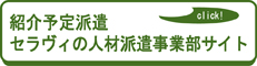 株式会社セラヴィ 人材派遣事業部 トップページ